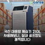 국산 대용량 제습기 210L 사용해보니, 실내 골프장도 쾌적합니다
