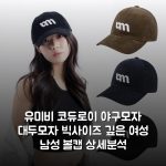 유미비 코듀로이 야구모자 대두모자 빅사이즈 깊은 여성 남성 볼캡 상세분석
