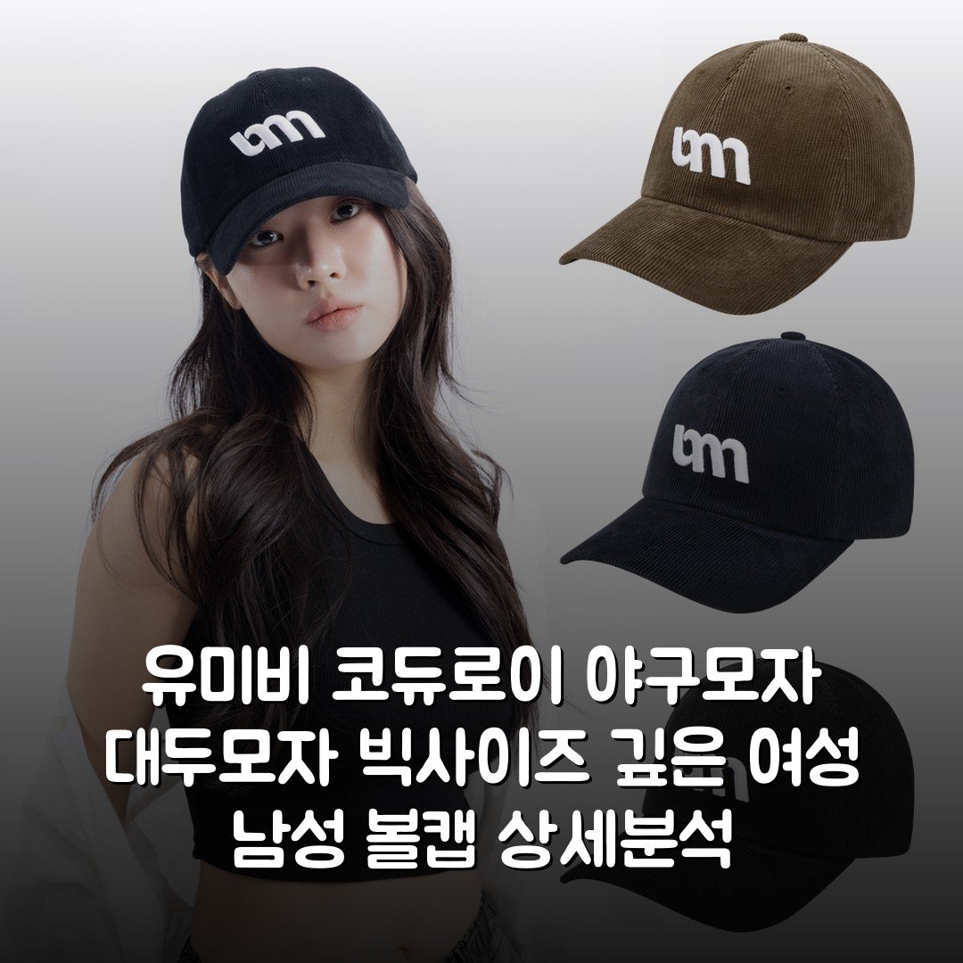 유미비 코듀로이 야구모자 대두모자 빅사이즈 깊은 여성 남성 볼캡 상세분석
