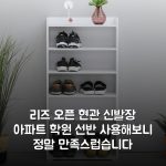 리즈 오픈 현관 신발장 아파트 학원 선반 사용해보니 정말 만족스럽습니다