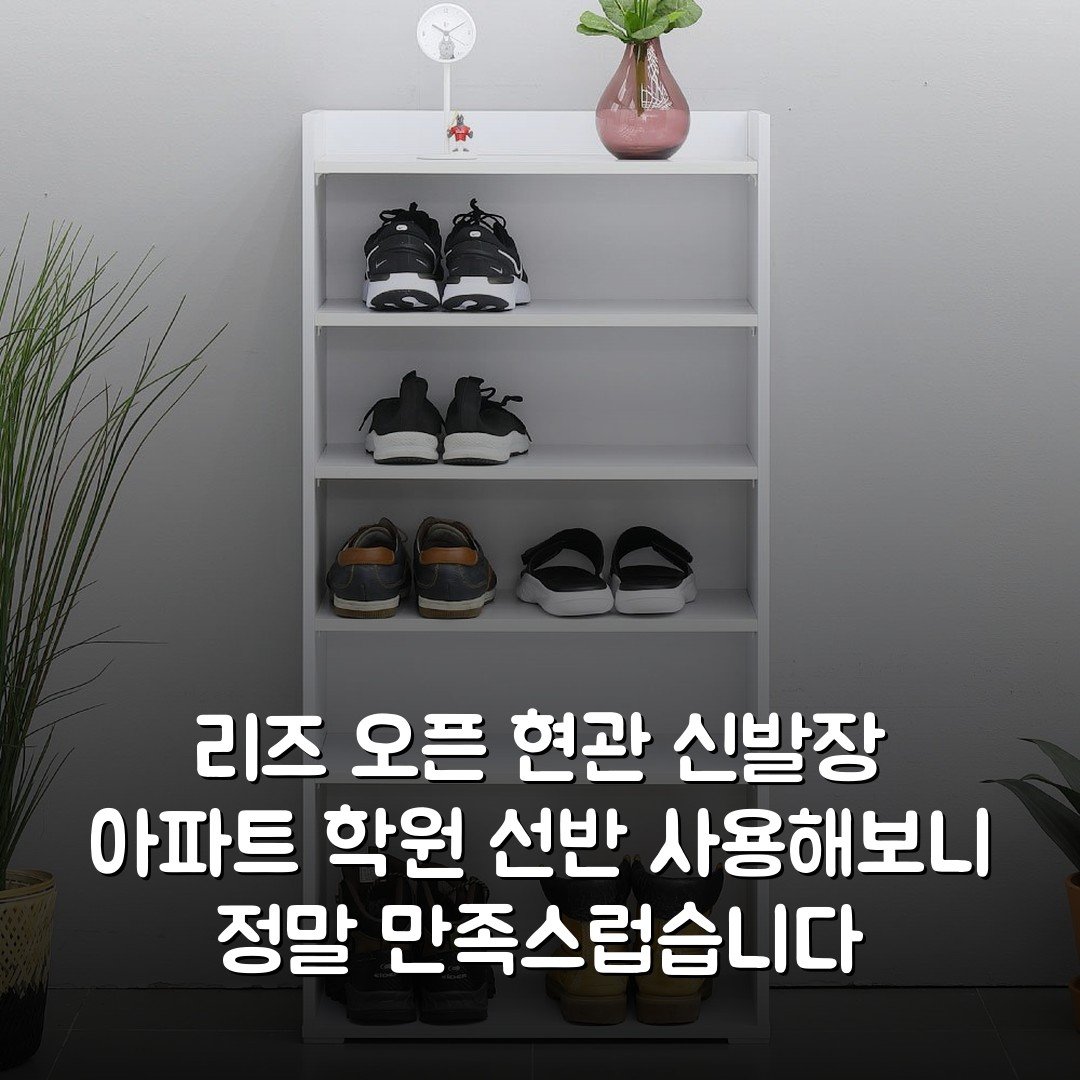 리즈 오픈 현관 신발장 아파트 학원 선반 사용해보니 정말 만족스럽습니다