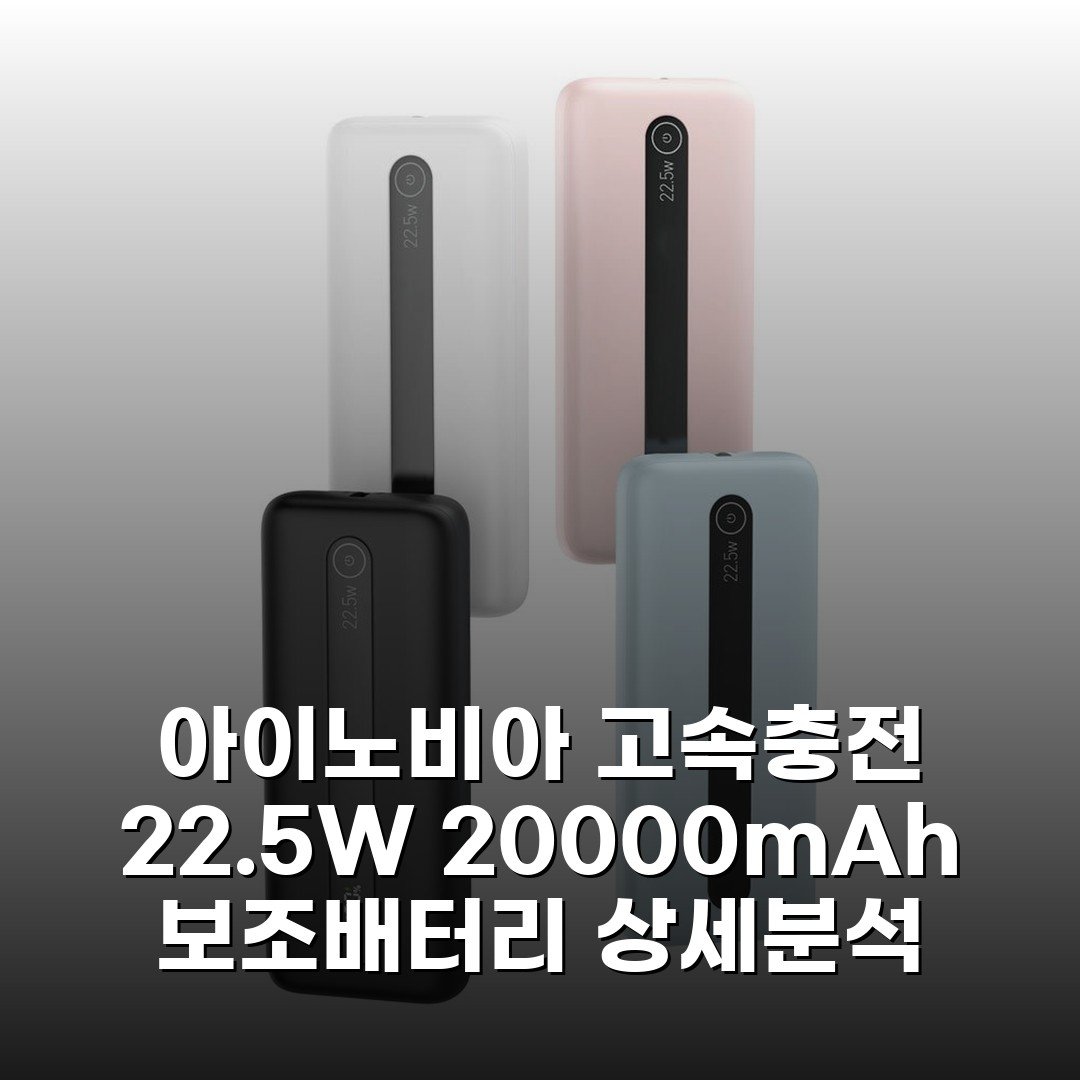 아이노비아 고속충전 22.5W 20000mAh 보조배터리 상세분석