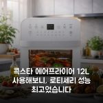 콕스타 에어프라이어 12L 사용해보니, 로티세리 성능 최고였습니다