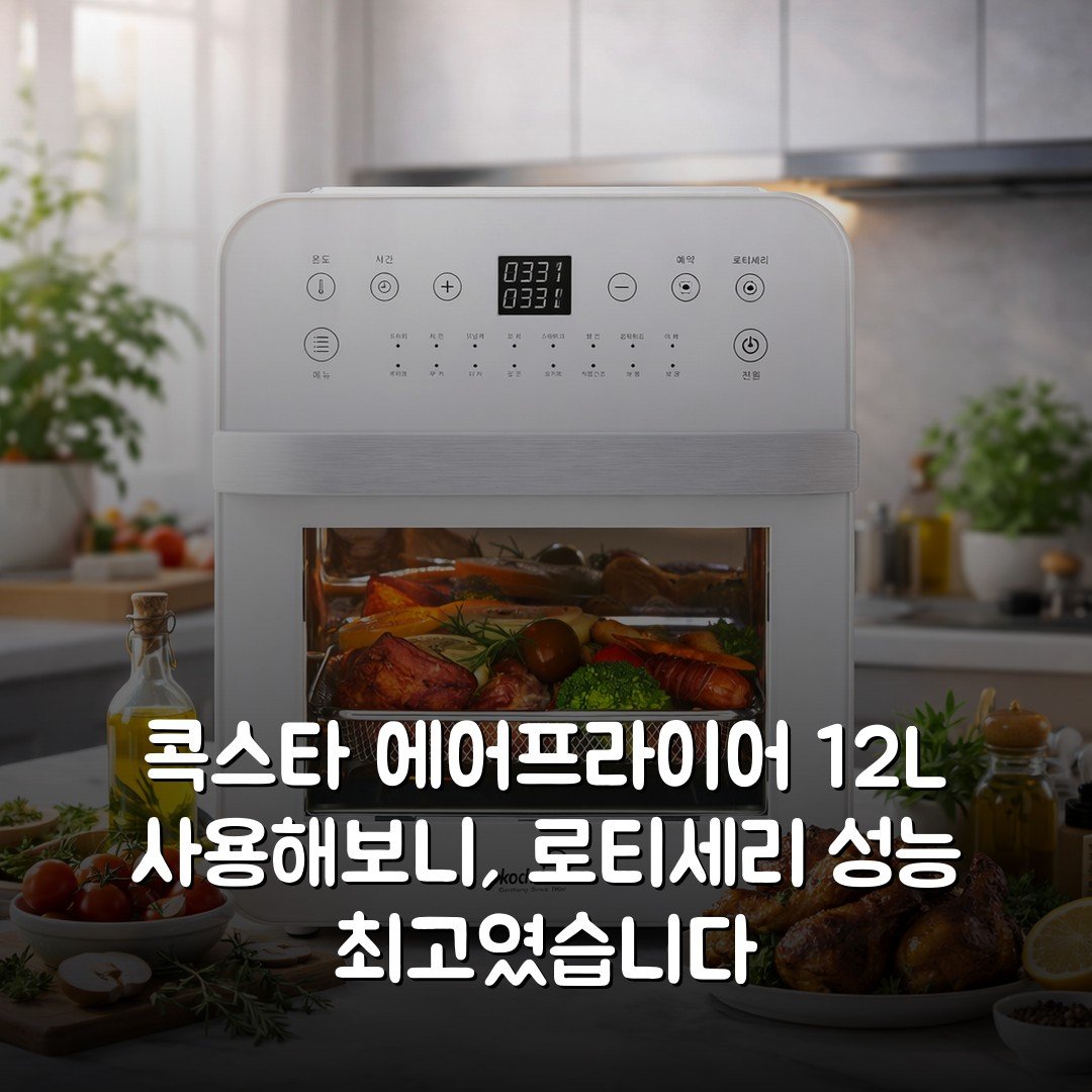 콕스타 에어프라이어 12L 사용해보니, 로티세리 성능 최고였습니다