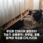쿠오레 인테리어 불멍히터 가습기 상세분석: 사무실, 호텔 최적의 무소음 CH-LH20B