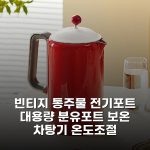 빈티지 통주물 전기포트 대용량 분유포트 보온 차탕기 온도조절 레벤호프 티메이커 1.5L 득템했어요