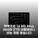 맥북프로 14 M5 Max 36GB 2TB 사용해보니 성능 정말 좋습니다