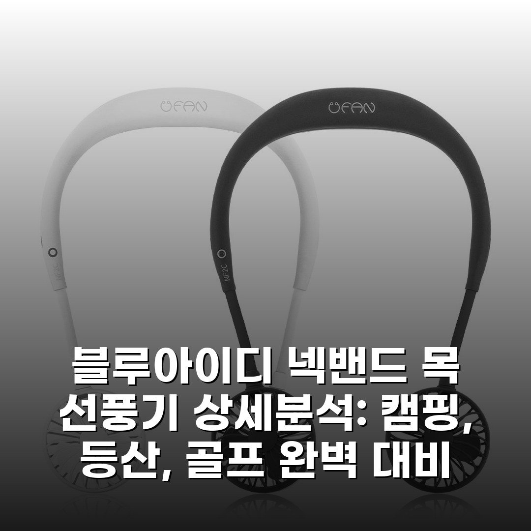 블루아이디 넥밴드 목 선풍기 상세분석: 캠핑, 등산, 골프 완벽 대비