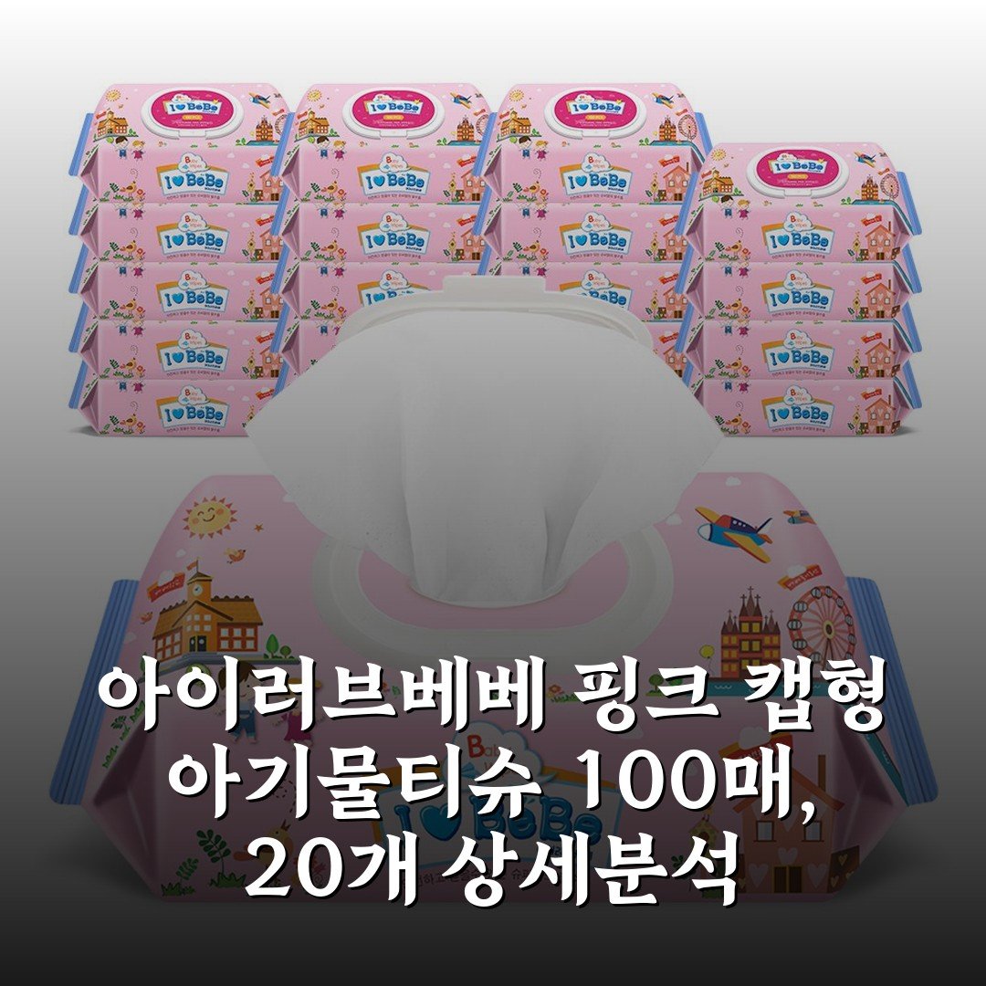 아이러브베베 핑크 캡형 아기물티슈 100매, 20개 상세분석