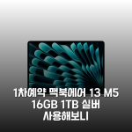 (1차예약) 맥북에어 13 M5 16GB 1TB 실버 사용해보니