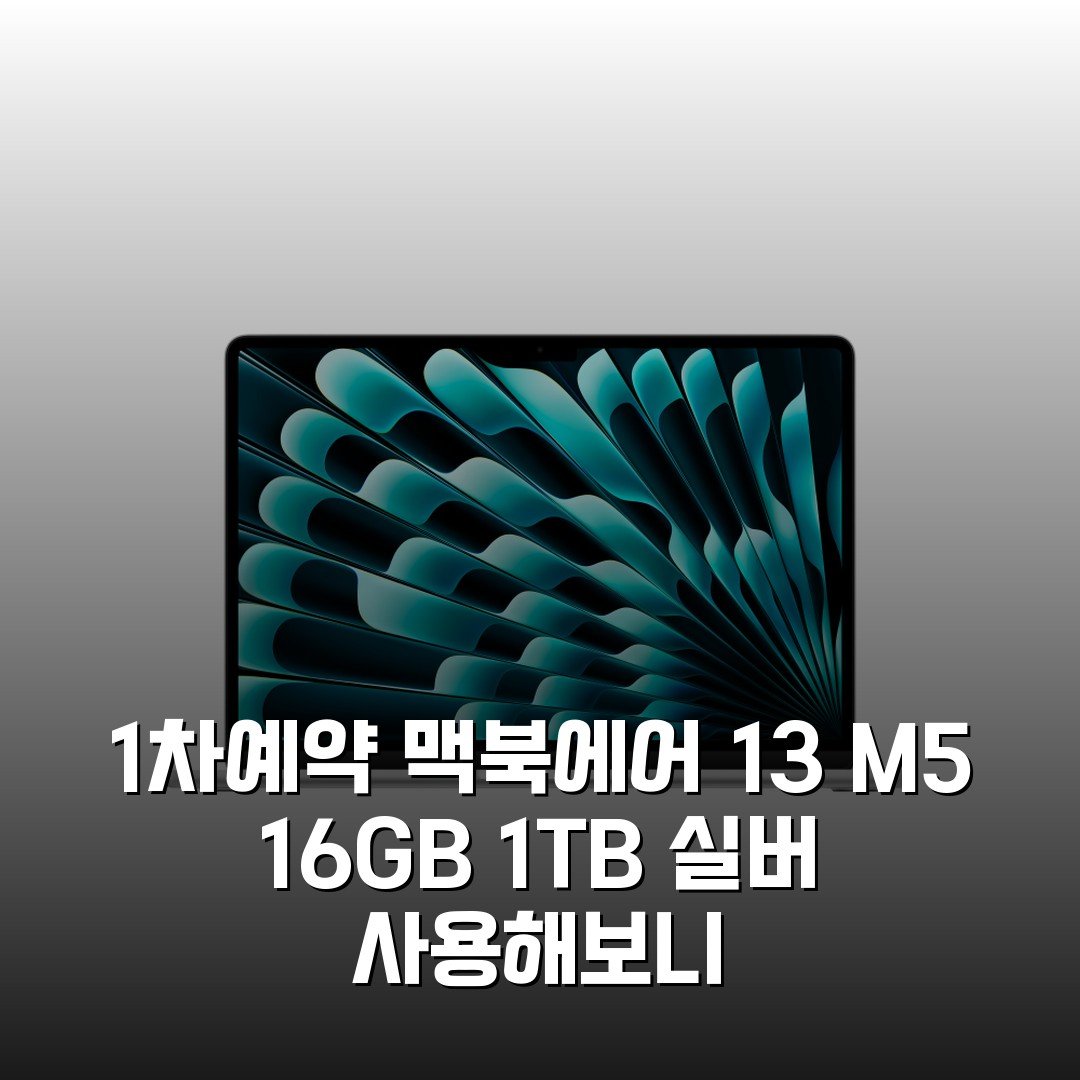 (1차예약) 맥북에어 13 M5 16GB 1TB 실버 사용해보니