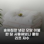 송화침장 냉감 모달 이불 한 달 사용해보니 쿨링 리프 자수