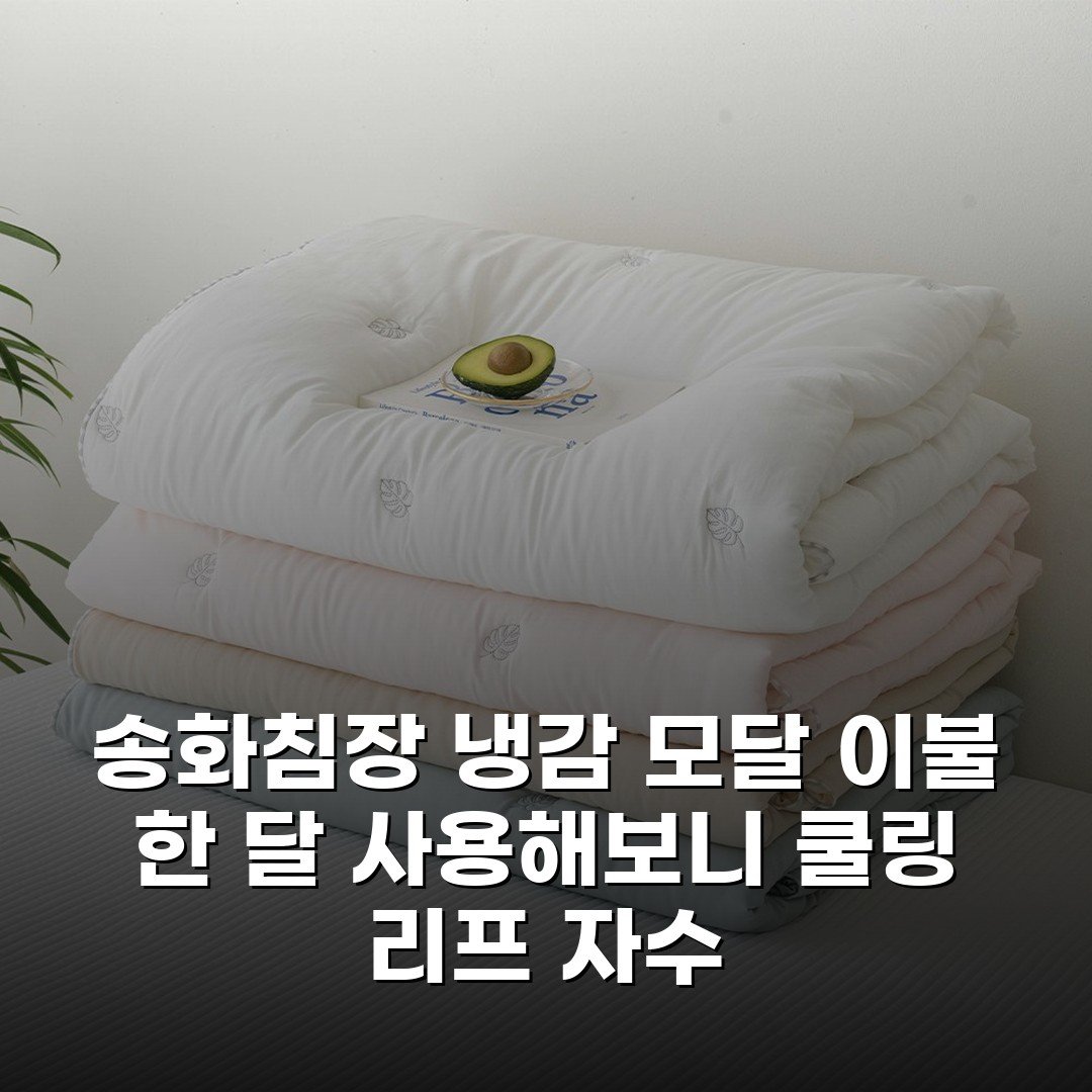 송화침장 냉감 모달 이불 한 달 사용해보니 쿨링 리프 자수