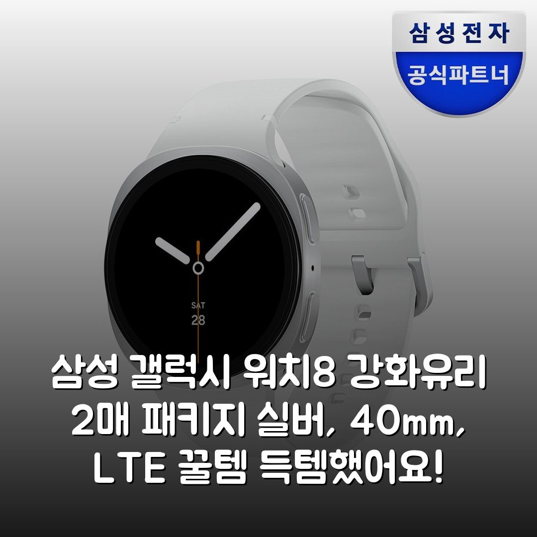 삼성 갤럭시 워치8 (강화유리 2매 패키지) 실버, 40mm, LTE 꿀템 득템했어요!