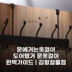 문에거는옷걸이 도어행거 문옷걸이 완벽가이드 | 김형철물점