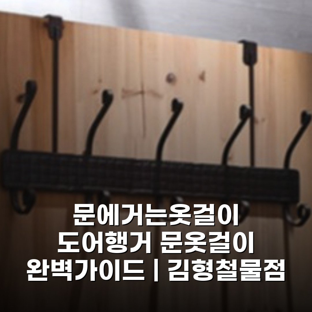 문에거는옷걸이 도어행거 문옷걸이 완벽가이드 | 김형철물점
