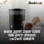 바비온 강아지 고양이 스마트 자동 급식기 와이파이 cw2-wifi 상세분석