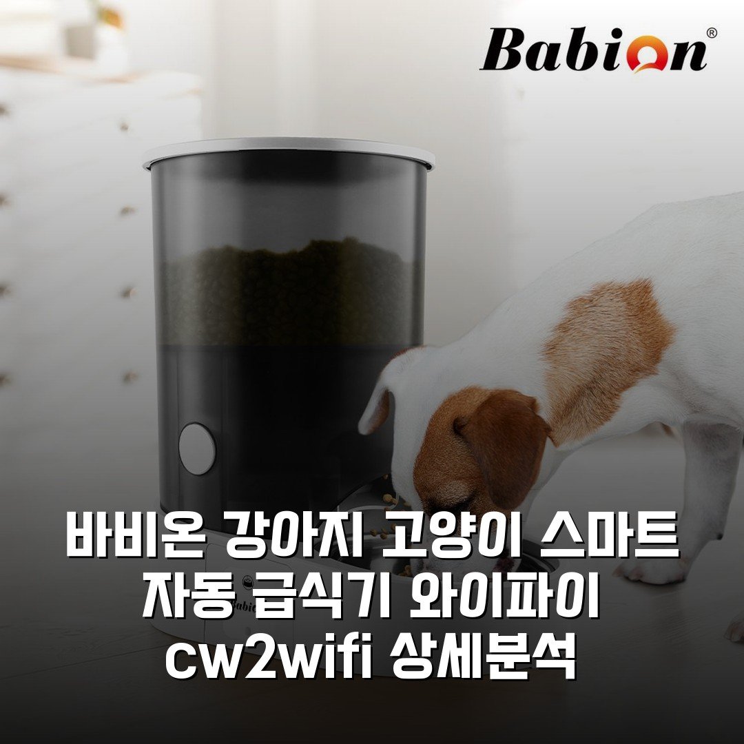 바비온 강아지 고양이 스마트 자동 급식기 와이파이 cw2-wifi 상세분석