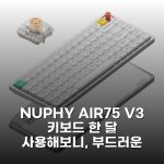 NUPHY AIR75 V3 키보드 한 달 사용해보니, 부드러운 타건감이 인상적이네요