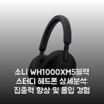 소니 WH-1000XM5(블랙) 스터디 헤드폰 상세분석: 집중력 향상 및 몰입 경험