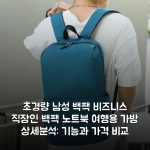 초경량 남성 백팩 비즈니스 직장인 백팩 노트북 여행용 가방 상세분석: 기능과 가격 비교