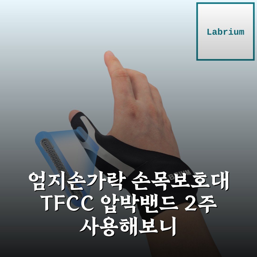 엄지손가락 손목보호대 TFCC 압박밴드 2주 사용해보니
