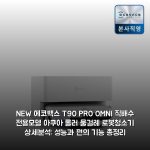 [NEW] 에코백스 T90 PRO OMNI 직배수 전용모델 아쿠아 롤러 물걸레 로봇청소기 상세분석: 성능과 편의 기능 총정리