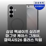 삼성 맥세이프 실리콘 마그넷 케이스 그레이, 갤럭시S26 플러스 득템 찬스!