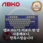 앱코 AG75 키보드 한 달 사용해보니, 만족스럽습니다