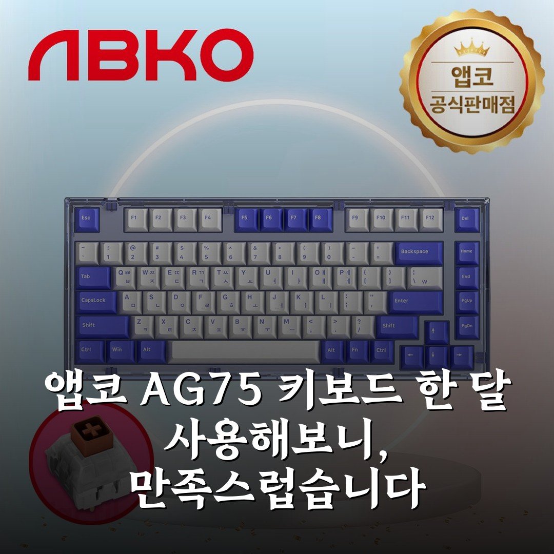 앱코 AG75 키보드 한 달 사용해보니, 만족스럽습니다