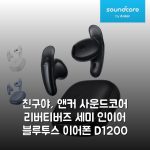 친구야, 앤커 사운드코어 리버티버즈 세미 인이어 블루투스 이어폰 D1200 꿀템 발견했어!