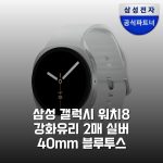 삼성 갤럭시 워치8 강화유리 2매 실버 40mm 블루투스 득템했어요!