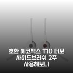 [호환] 에코백스 T10 터보 사이드브러쉬 2주 사용해보니
