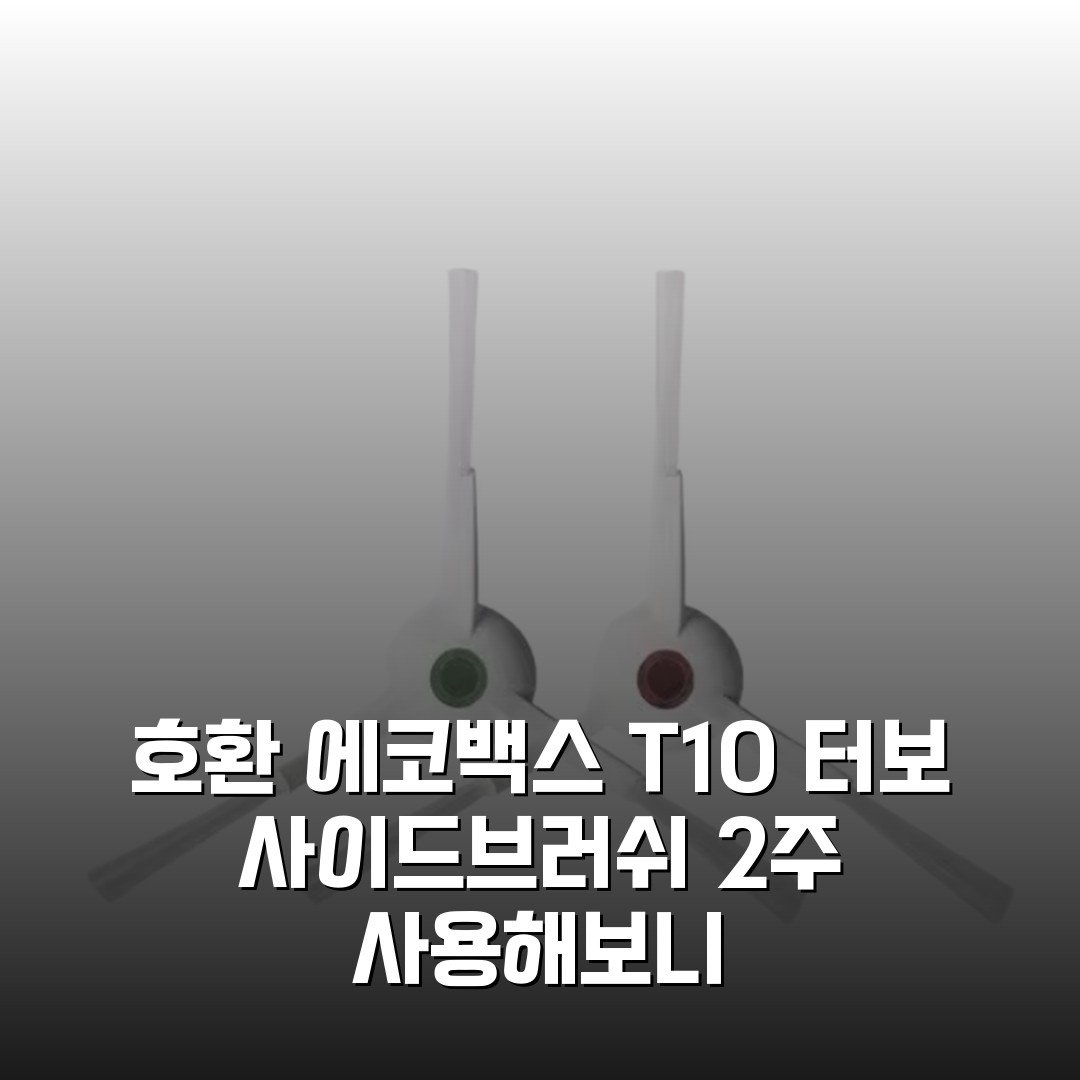 [호환] 에코백스 T10 터보 사이드브러쉬 2주 사용해보니