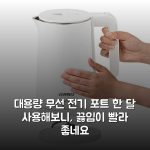 대용량 무선 전기 포트 한 달 사용해보니, 끓임이 빨라 좋네요