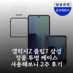 갤럭시Z 플립7 삼성 정품 투명 케이스 사용해보니 2주 후기