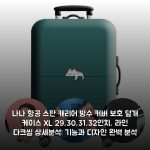 나나 항공 스판 캐리어 방수 커버 보호 덮개 케이스 XL (29,30,31,32인치), 라인 다크씰 상세분석: 기능과 디자인 완벽 분석