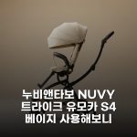 [누비앤타보] NUVY 트라이크 유모카 S4 베이지 사용해보니