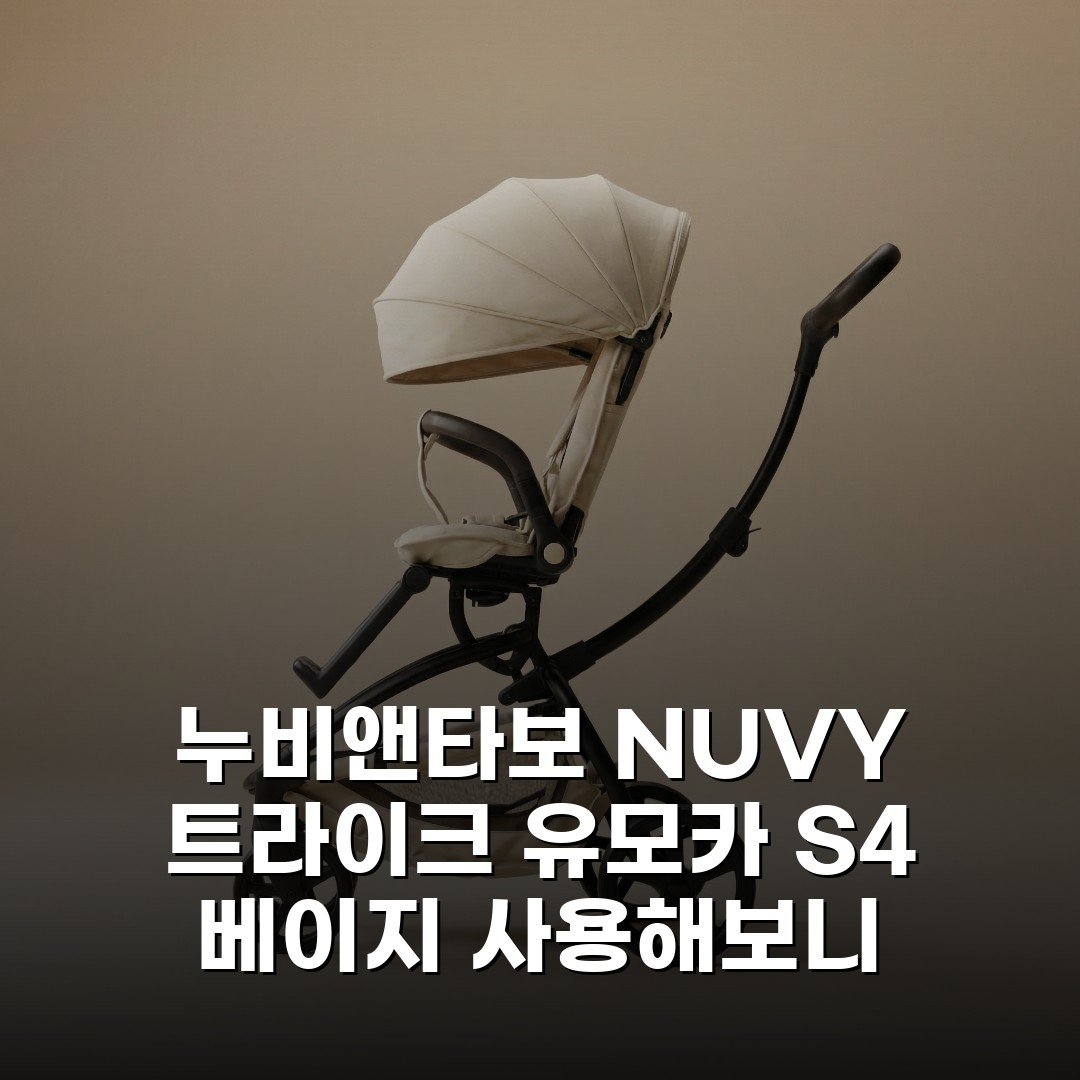 [누비앤타보] NUVY 트라이크 유모카 S4 베이지 사용해보니
