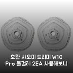 [호환] 샤오미 드리미 W10 Pro 물걸레 2EA 사용해보니