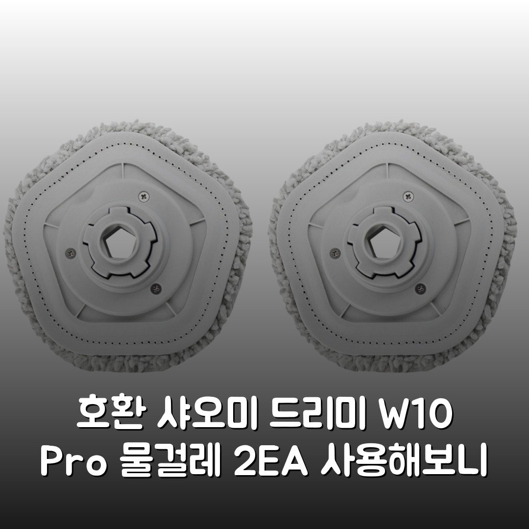 [호환] 샤오미 드리미 W10 Pro 물걸레 2EA 사용해보니