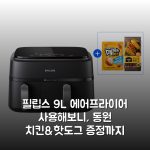 필립스 9L 에어프라이어 사용해보니, 동원 치킨&핫도그 증정까지 222,500원