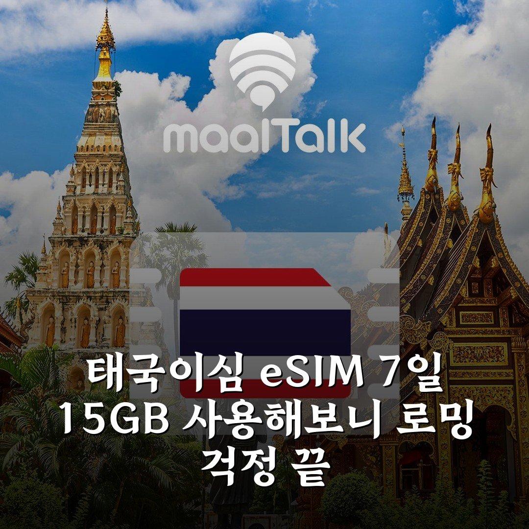 태국이심 eSIM 7일 15GB 사용해보니 로밍 걱정 끝