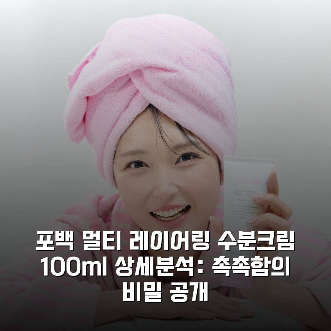 포백 멀티 레이어링 수분크림 100ml 상세분석: 촉촉함의 비밀 공개