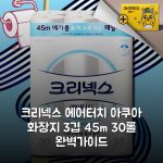 크리넥스 에어터치 아쿠아 화장지 3겹 45m 30롤 완벽가이드
