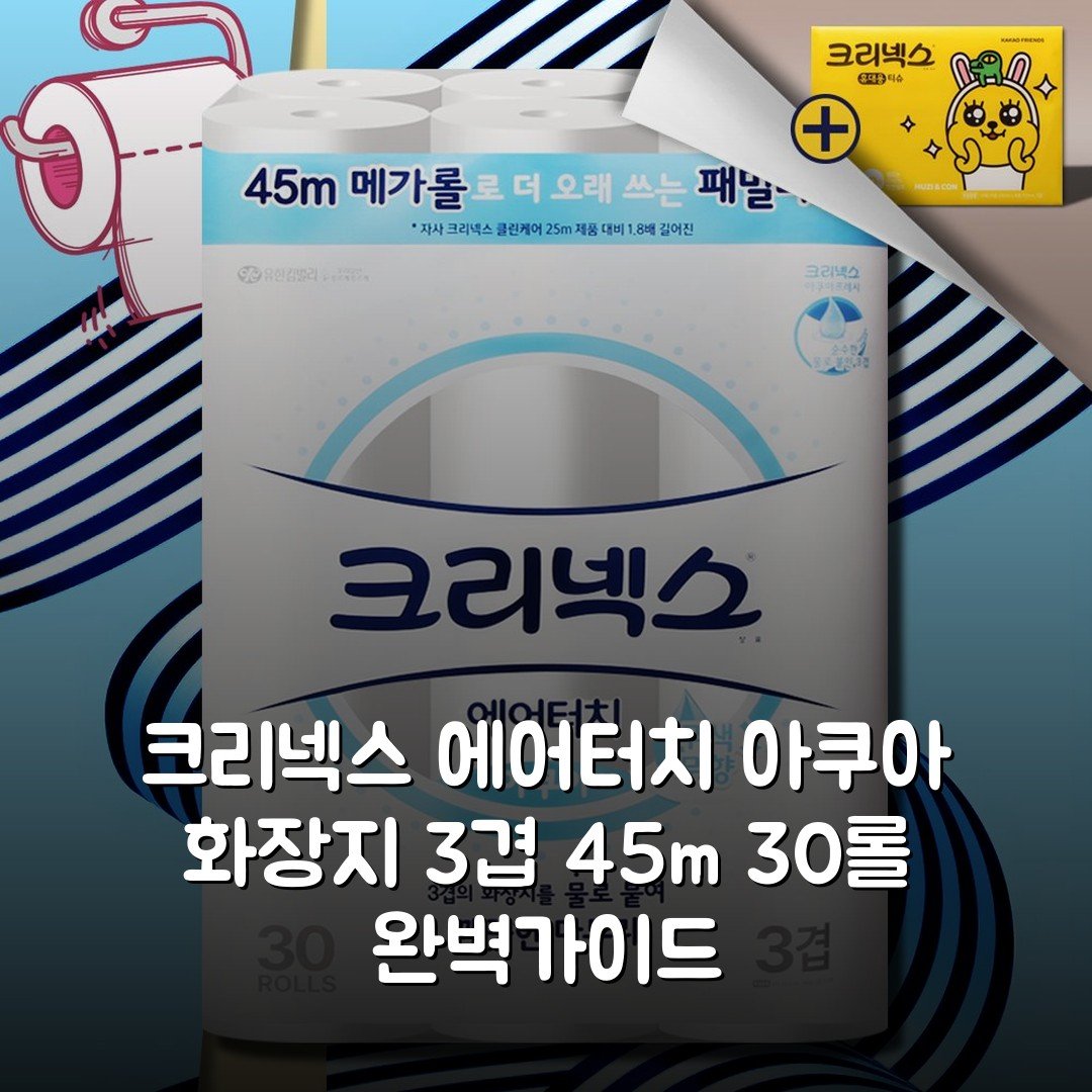 크리넥스 에어터치 아쿠아 화장지 3겹 45m 30롤 완벽가이드