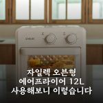 자일렉 오븐형 에어프라이어 12L 사용해보니 이렇습니다
