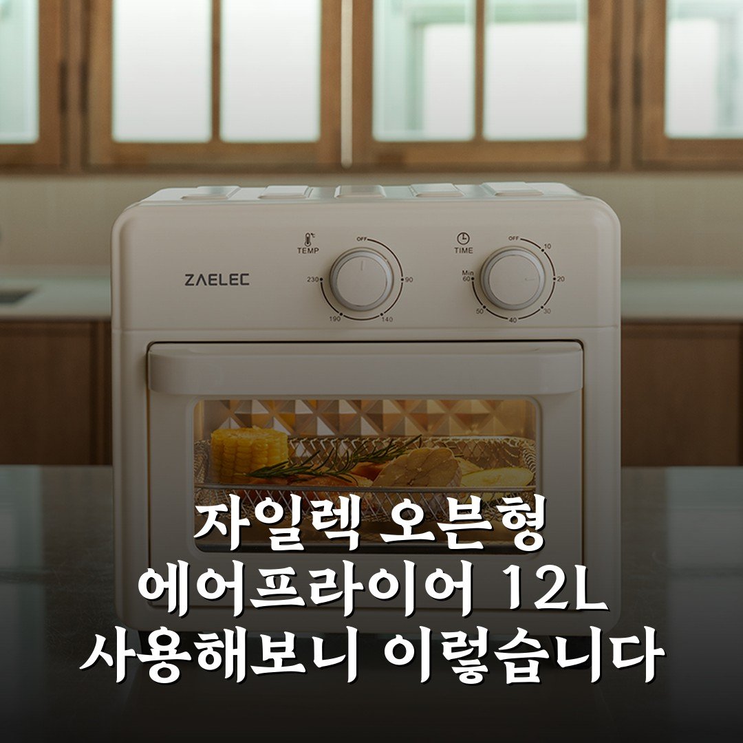 자일렉 오븐형 에어프라이어 12L 사용해보니 이렇습니다