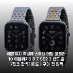 애플워치 쥬빌레 스트랩 메탈 울트라 10 애플워치9 8 7 SE2 3 밴드 줄 7링크 완벽가이드 | 구매 전 필독