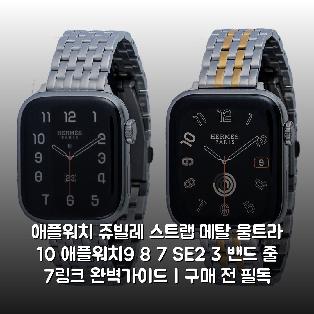 애플워치 쥬빌레 스트랩 메탈 울트라 10 애플워치9 8 7 SE2 3 밴드 줄 7링크 완벽가이드 | 구매 전 필독